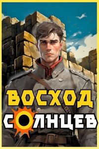 Обложка книги «Восход. Солнцев. Книга IV»
