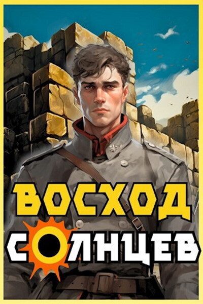 Обложка книги «Восход. Солнцев. Книга IV»