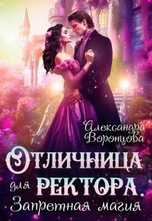 Обложка книги «Отличница для ректора. Запретная магия»