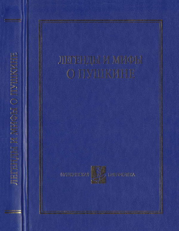 Обложка книги «Легенды и мифы о Пушкине»