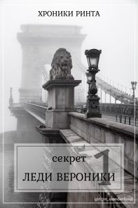 Обложка книги «Секрет леди Верóники (СИ)»