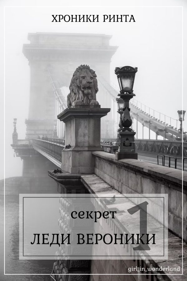 Обложка книги «Секрет леди Верóники (СИ)»