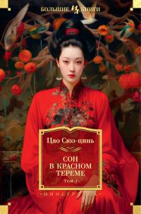 Обложка книги «Сон в красном тереме. Том 1»