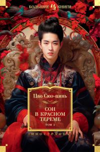 Обложка книги «Сон в красном тереме. Том 2»