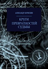 Обложка книги «Круги превратностей судьбы»