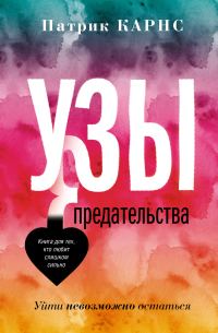 Обложка книги «Узы предательства. Уйти невозможно остаться»