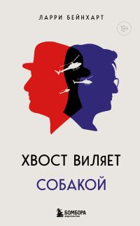 Обложка книги «Хвост виляет собакой»