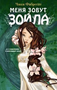 Обложка книги «Меня зовут Зойла»
