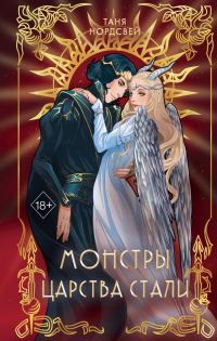 Обложка книги «Монстры царства стали»