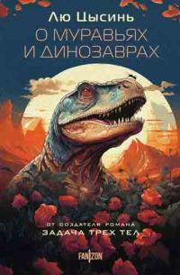 Обложка книги «О муравьях и динозаврах»