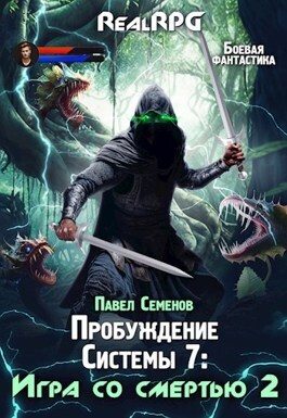 Обложка книги «Игра со смертью 2»