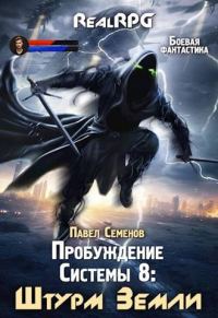 Обложка книги «Штурм Земли»