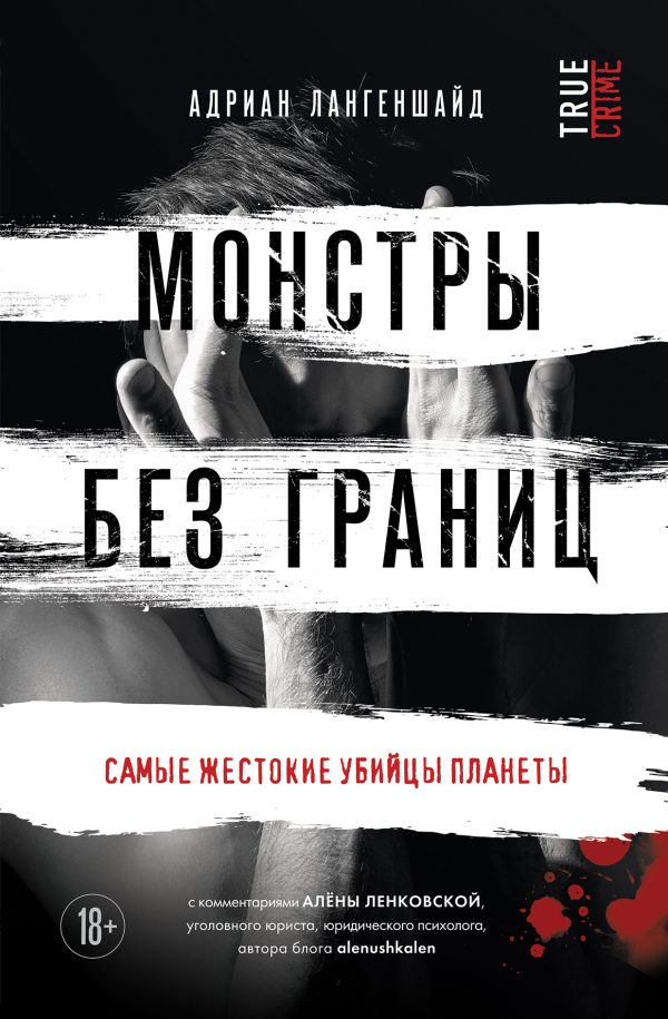 Обложка книги «Монстры без границ. Самые жестокие убийцы планеты»