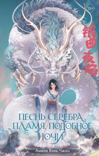 Обложка книги «Песнь серебра, пламя, подобное ночи»