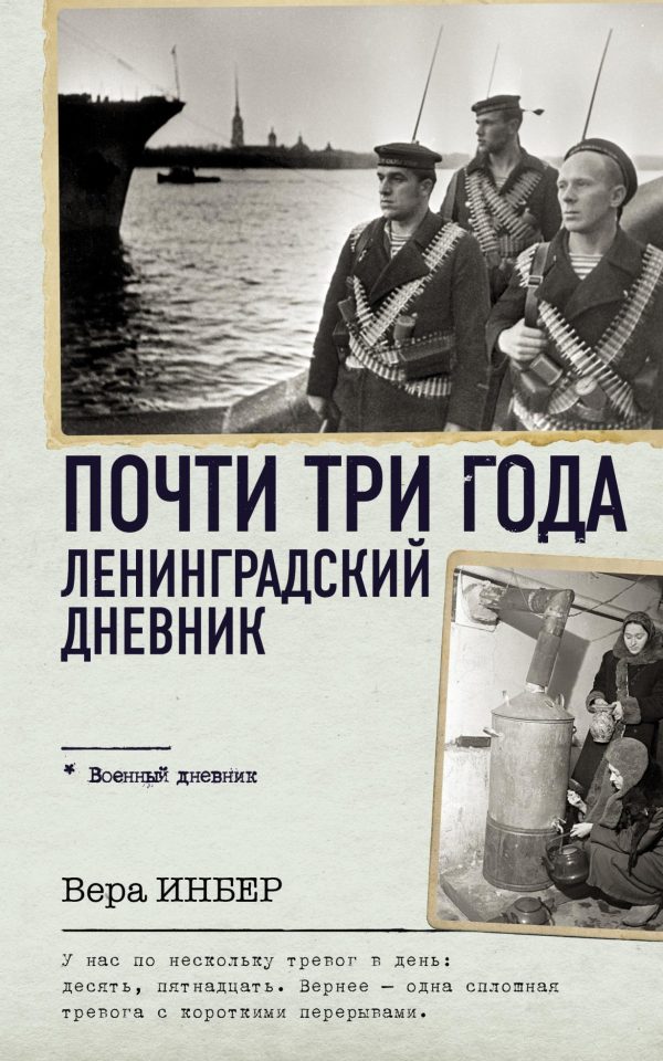 Обложка книги «Почти три года. Ленинградский дневник»