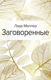 Обложка книги «Заговоренные»