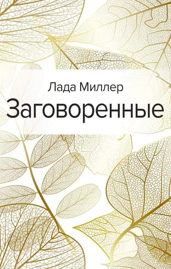 Обложка книги «Заговоренные»