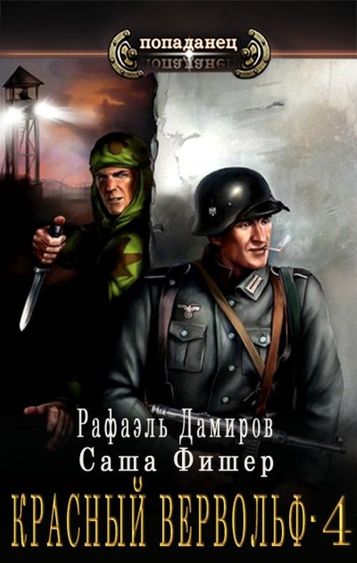 Обложка книги «Красный вервольф 4»