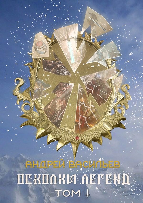 Обложка книги «Осколки легенд. Том 1»