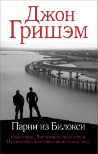 Обложка книги «Парни из Билокси»