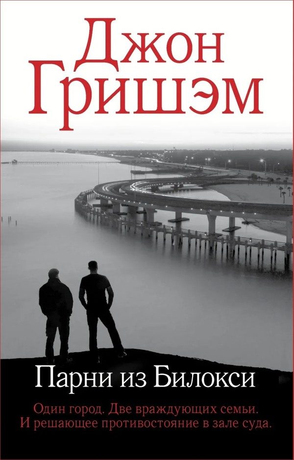Обложка книги «Парни из Билокси»