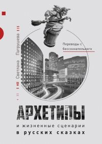 Обложка книги «Архетипы в русских сказках»