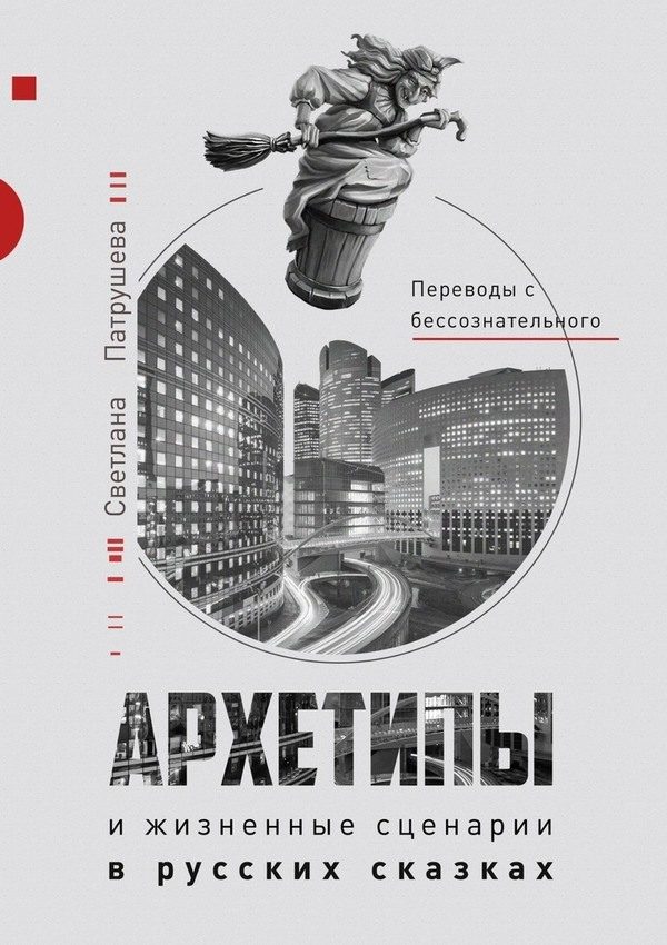 Обложка книги «Архетипы в русских сказках»
