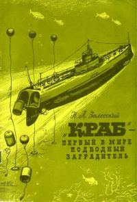 Обложка книги ««Краб» - первый в мире подводный минный заградитель»