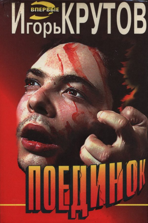 Обложка книги «Поединок»