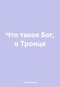 Обложка книги «Что такое Бог, о Троице»