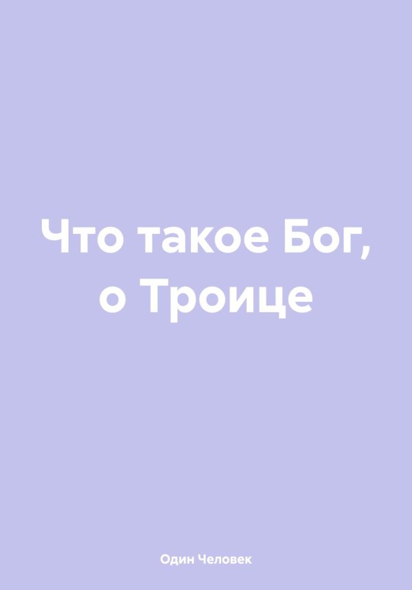 Обложка книги «Что такое Бог, о Троице»
