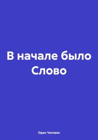 Обложка книги «В начале было Слово»