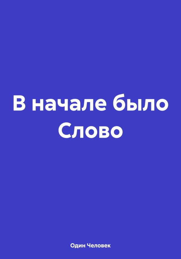 Обложка книги «В начале было Слово»