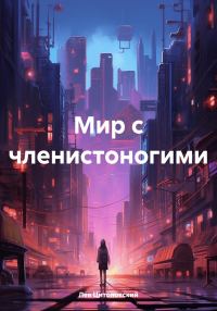 Обложка книги «Мир с членистоногими»