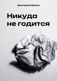 Обложка книги «Никуда не годится»