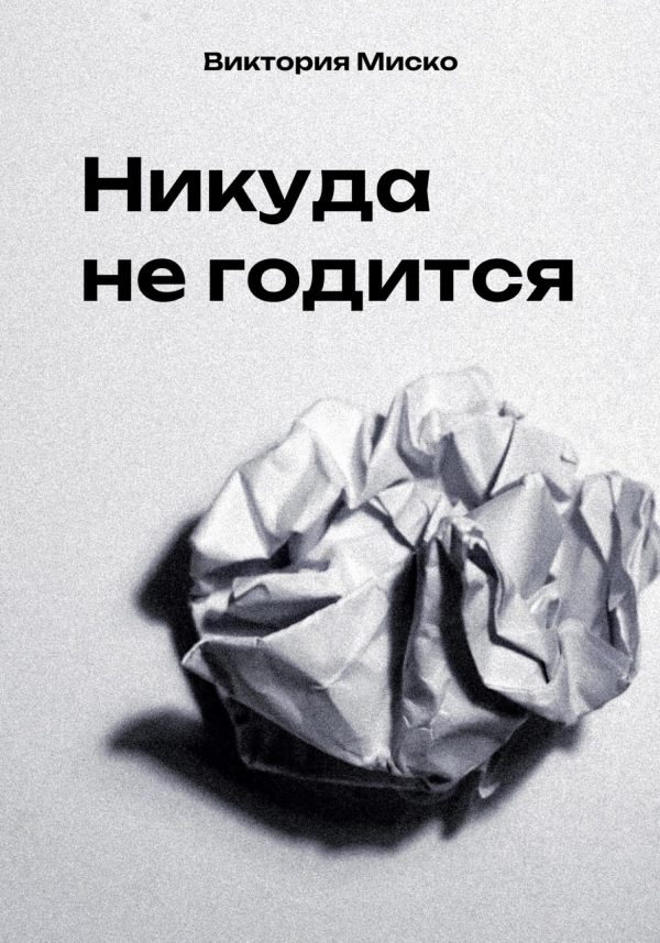 Обложка книги «Никуда не годится»