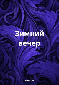 Обложка книги «Зимний вечер»