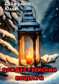Обложка книги «Рождественский поцелуй»