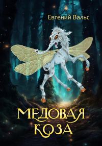 Обложка книги «Медовая коза [СИ]»