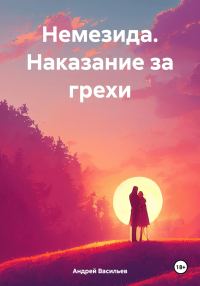 Обложка книги «Наказание за грехи»
