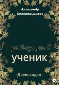 Обложка книги ««Древоходец». Приблудный ученик.»