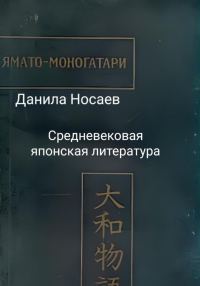 Обложка книги «Ямато-моногатари»