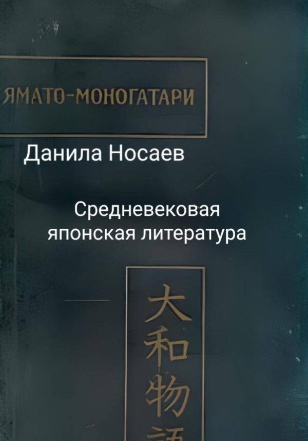 Обложка книги «Ямато-моногатари»