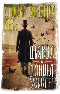 Обложка книги «Дьявол и Дэниэл Уэбстер»