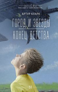 Обложка книги «Город и звезды. Конец детства»