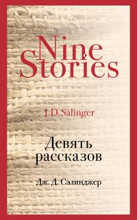 Обложка книги «Девять рассказов»