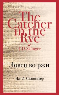 Обложка книги «Ловец во ржи»