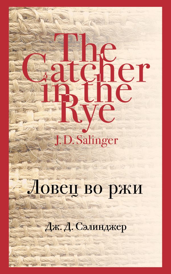 Обложка книги «Ловец во ржи»