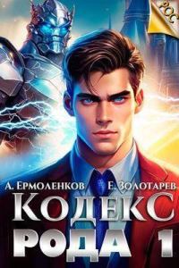 Обложка книги «Кодекс Рода. Книга 1»
