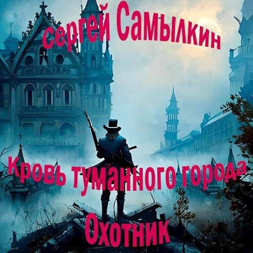 Обложка книги «Кровь туманного города: Охотник»